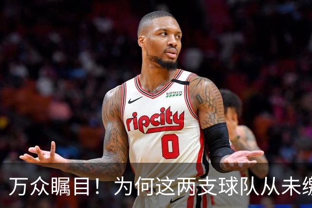 万众瞩目！为何这两支球队从未缴纳奢侈税？