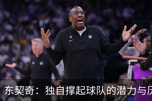 东契奇：独自撑起球队的潜力与历史