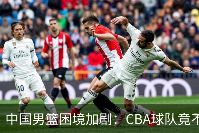 中国男篮困境加剧：CBA球队竟不敌NBL全华班