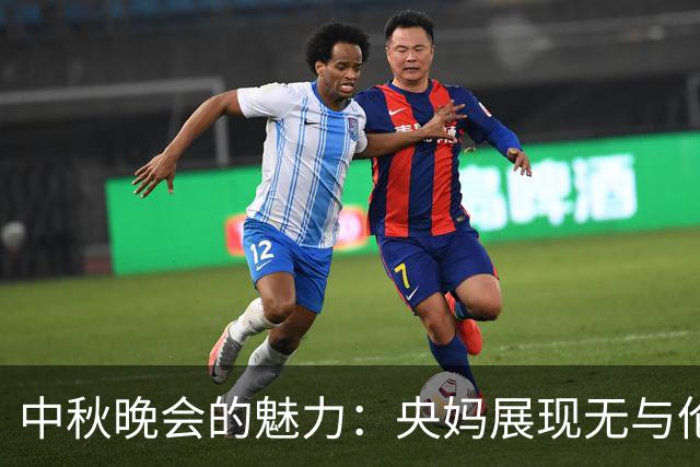 中秋晚会的魅力：央妈展现无与伦比的艺术风范