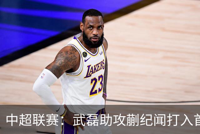 中超联赛：武磊助攻蒯纪闻打入首球，海港客场小胜新鹏城