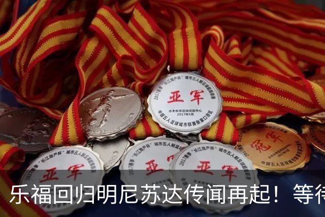 乐福回归明尼苏达传闻再起！等待重聚的甜蜜时刻