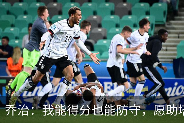 乔治：我能得分也能防守，愿助塔图姆争夺MVP