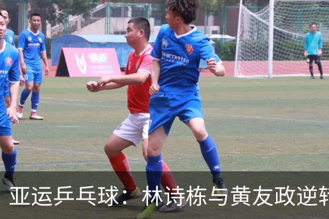 亚运乒乓球：林诗栋与黄友政逆转战胜日本组合，闯入男双决赛