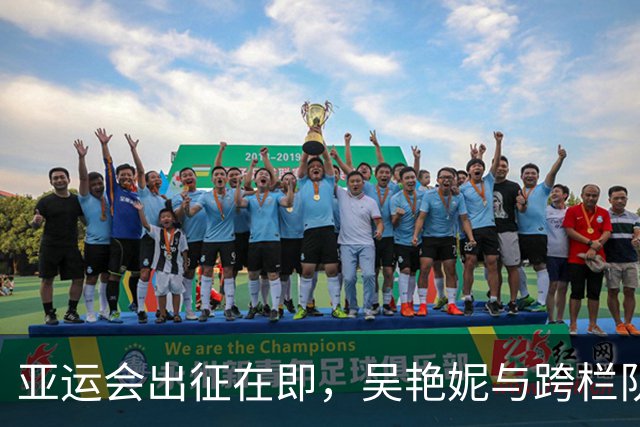 亚运会出征在即，吴艳妮与跨栏队友齐聚备战