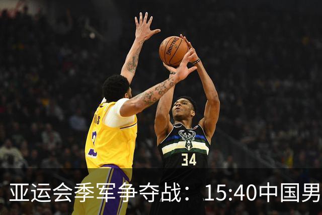 亚运会季军争夺战：15:40中国男篮对抗伊朗，郭士强的保卫战前瞻