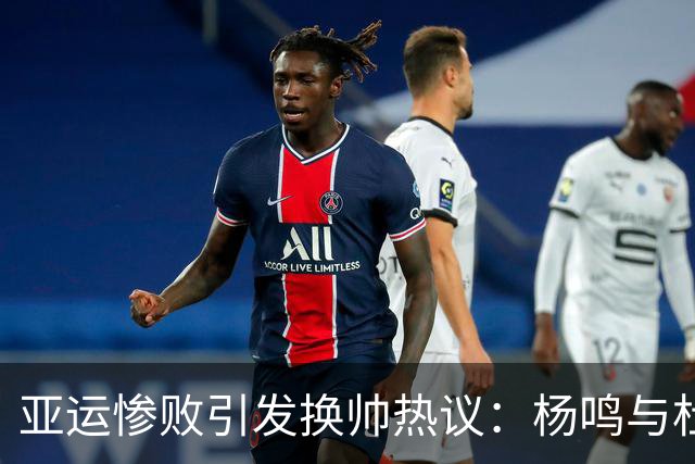 亚运惨败引发换帅热议：杨鸣与杜锋是否会出山？