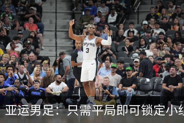 亚运男足：只需平局即可锁定小组首位！U23国足对垒阿联酋，能否稳获胜利？