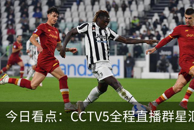 今日看点：CCTV5全程直播群星汇聚的体育盛宴