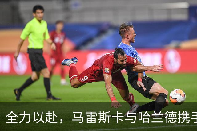 全力以赴，马雷斯卡与哈兰德携手为曼城争胜利物浦