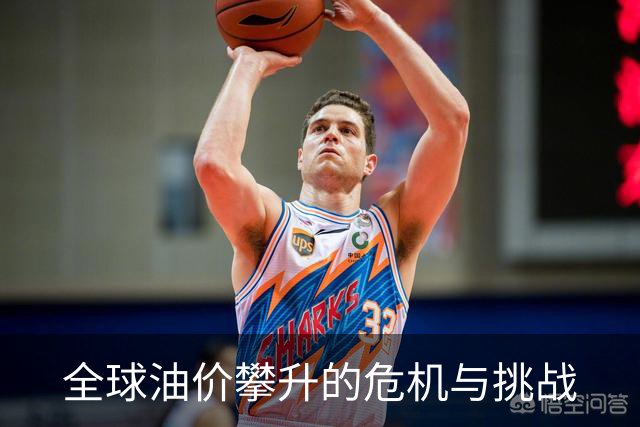 全球油价攀升的危机与挑战
