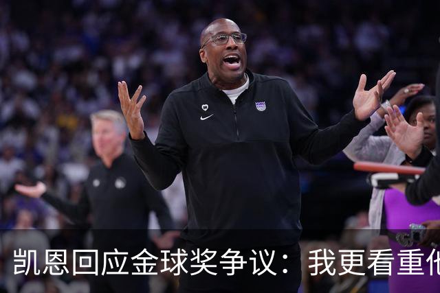 凯恩回应金球奖争议：我更看重他人的认可，而非自我宣传