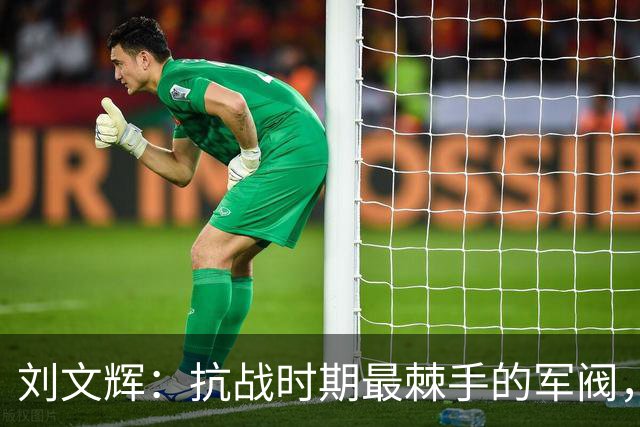 刘文辉：抗战时期最棘手的军阀，如何在西康盘踞14年