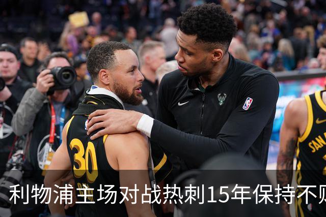 利物浦主场对战热刺15年保持不败，战绩彰显强大实力