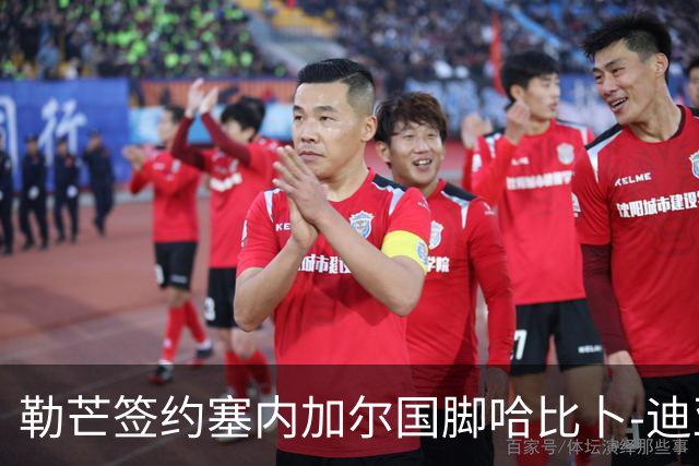 勒芒签约塞内加尔国脚哈比卜-迪亚洛，合同至2029年