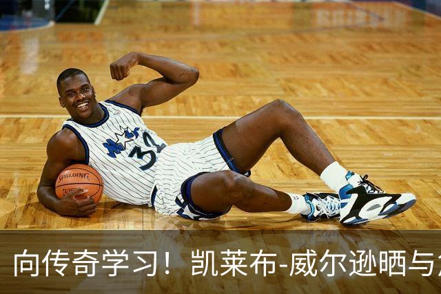 向传奇学习！凯莱布-威尔逊晒与詹姆斯的训练瞬间