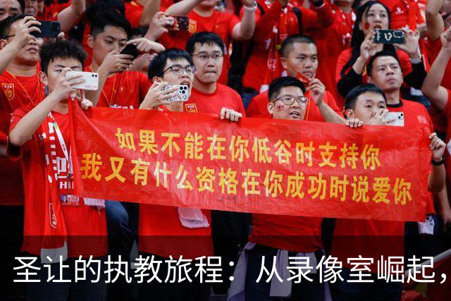 圣让的执教旅程：从录像室崛起，东契奇的身影贯穿始终