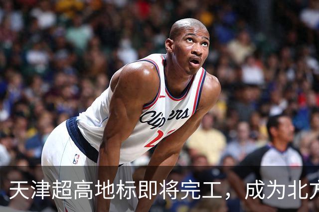 天津超高地标即将完工，成为北方新地标的里程碑