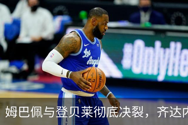 姆巴佩与登贝莱彻底决裂，齐达内急寻解决之策