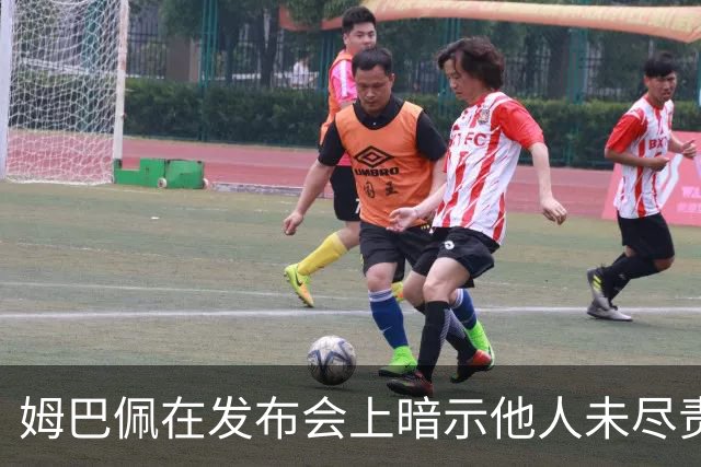 姆巴佩在发布会上暗示他人未尽责，面对金球奖挑战