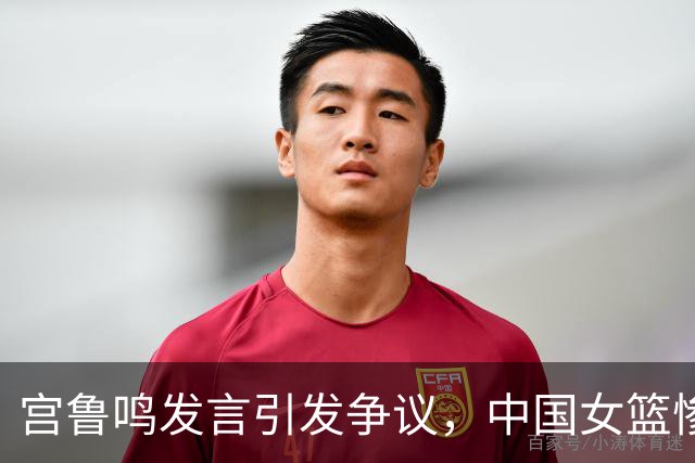 宫鲁鸣发言引发争议，中国女篮惨败韩国的背后