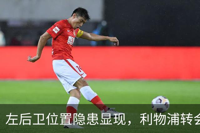 左后卫位置隐患显现，利物浦转会策略亟待修正