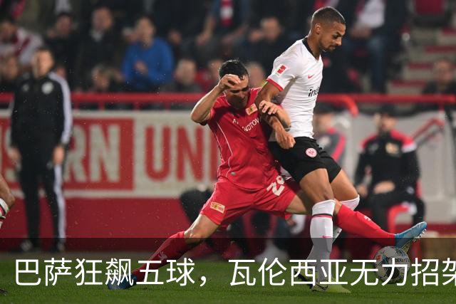 巴萨狂飙五球，瓦伦西亚无力招架，数据全方位出炉