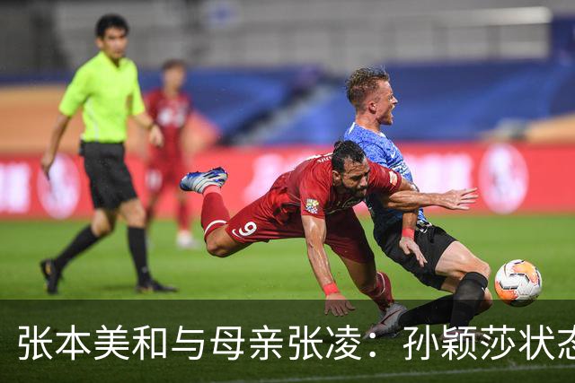 张本美和与母亲张凌：孙颖莎状态下滑，未来两年将被超越