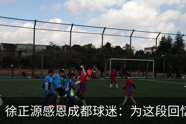 徐正源感恩成都球迷：为这段回忆画上完美句点