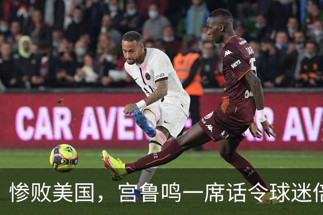 惨败美国，宫鲁鸣一席话令球迷倍感焦虑！内外线磨合依旧成难题