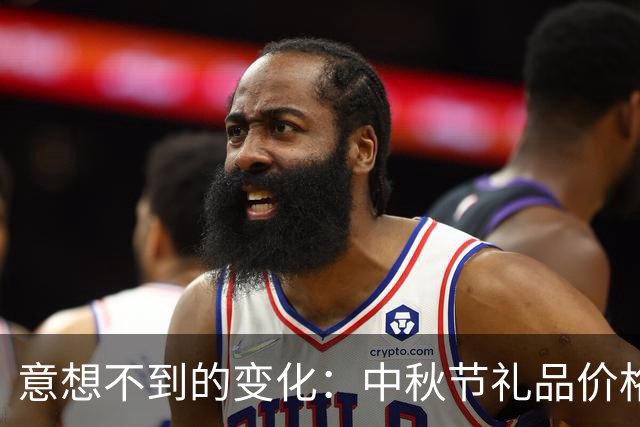 意想不到的变化：中秋节礼品价格普遍下跌，月饼表现却相对稳定