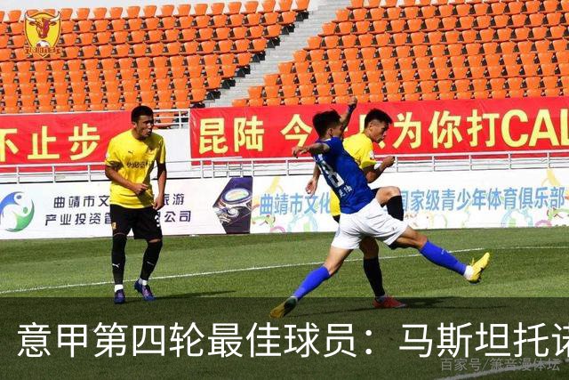 意甲第四轮最佳球员：马斯坦托诺与迭戈-莫雷拉闪耀全场