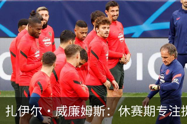 扎伊尔·威廉姆斯：休赛期专注提升身体素质，为NBA征程做好准备