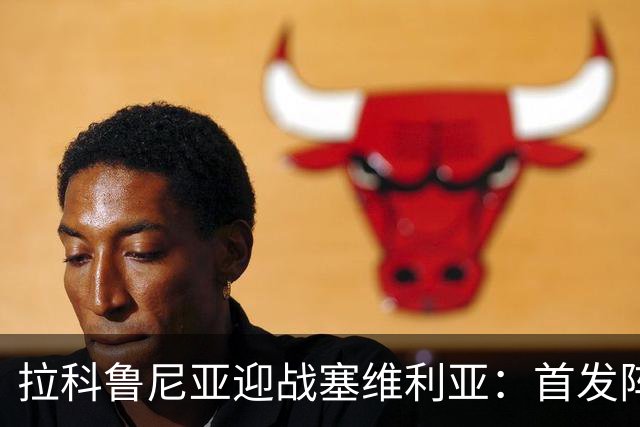 拉科鲁尼亚迎战塞维利亚：首发阵容揭晓，关键球员亮相
