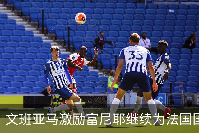 文班亚马激励富尼耶继续为法国国家队奋斗