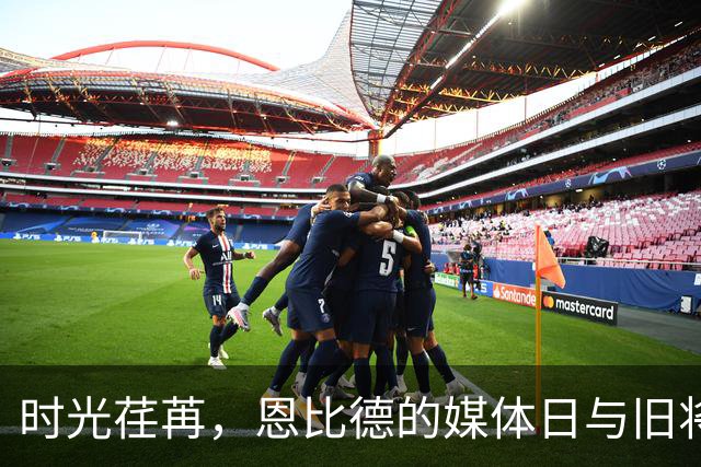时光荏苒，恩比德的媒体日与旧将共谱辉煌