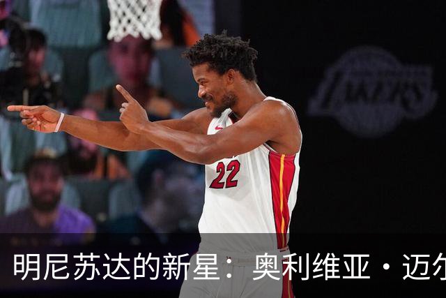 明尼苏达的新星：奥利维亚·迈尔斯的心与家