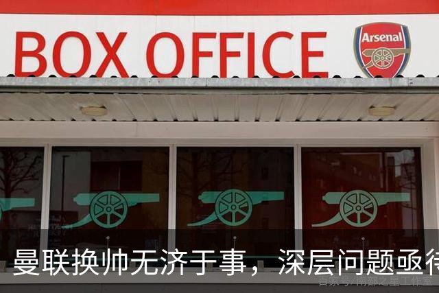 曼联换帅无济于事，深层问题亟待解决