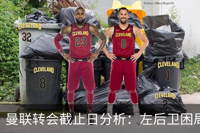 曼联转会截止日分析：左后卫困局与齐尔克泽前景