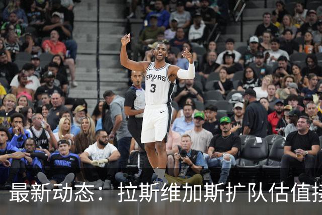 最新动态：拉斯维加斯扩队估值接近百亿大关