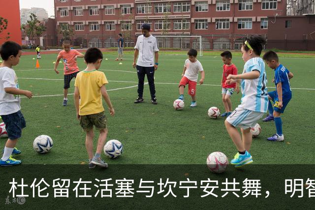 杜伦留在活塞与坎宁安共舞，明智之举