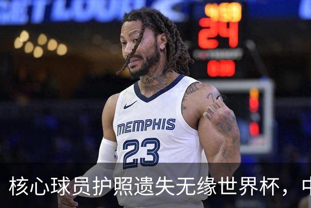 核心球员护照遗失无缘世界杯，中国女篮面临重重挑战