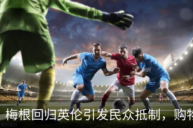 梅根回归英伦引发民众抵制，购物引发争议及安保问题再度成为焦点