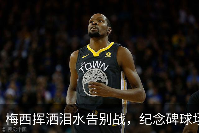 梅西挥洒泪水告别战，纪念碑球场门票全数售罄！