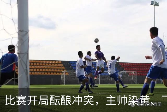 比赛开局酝酿冲突，主帅染黄、飞铲却获轻判，皇马备感不满