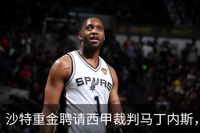 沙特重金聘请西甲裁判马丁内斯，出牌失误将红牌当黄牌
