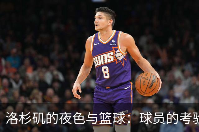 洛杉矶的夜色与篮球：球员的考验与艾顿的教训