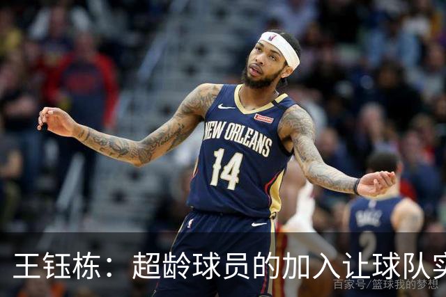 王钰栋：超龄球员的加入让球队实力大增；我们力争小组头名