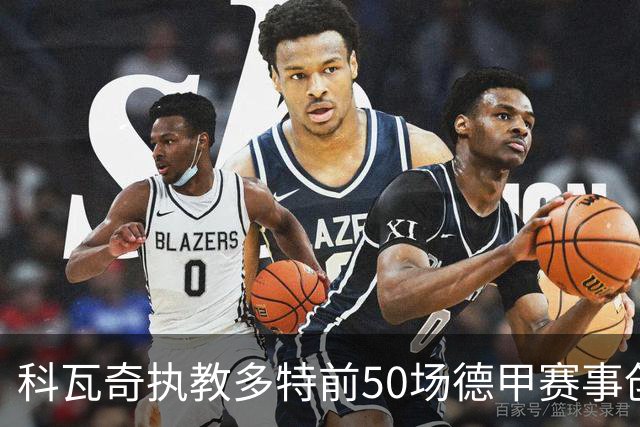 科瓦奇执教多特前50场德甲赛事创佳绩 收获107分