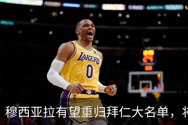 穆西亚拉有望重归拜仁大名单，将参与对沙尔克的比赛